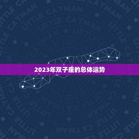 双子座2023年全年运势如何_双子座2023年运势详解完整版,第4张 双子座2023年全年运势如何_双子座2023年运势详解完整版,第4张