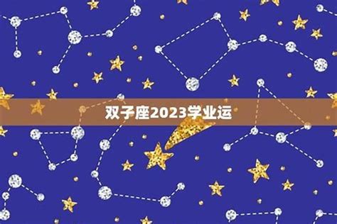 双子座2023年全年运势如何_双子座2023年运势详解完整版,第8张 双子座2023年全年运势如何_双子座2023年运势详解完整版,第8张