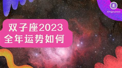 双子座2023年全年运势如何_双子座2023年运势详解完整版,第3张