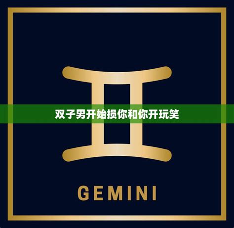 双子男反感你的表现有什么_双子男慢慢喜欢你的表现,第30张 双子男反感你的表现有什么_双子男慢慢喜欢你的表现,第30张