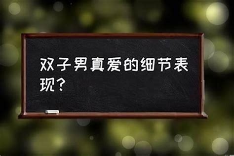 双子男反感你的表现有什么_双子男慢慢喜欢你的表现,第30张