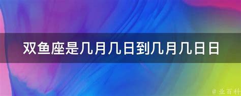 十二星座的正确出生日_十二星座的正确出生日是农历还是阳历,第14张