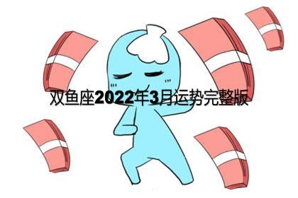 双鱼座2022年每月运势完整版_双鱼座2022年每月运势走势图,第5张