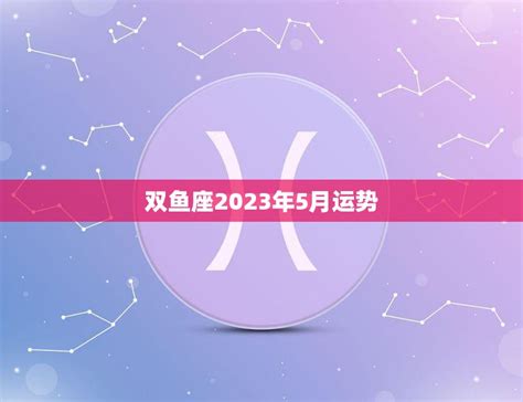 双鱼座2023年每月运势查询_双鱼座2023年每月运势及运程,第7张