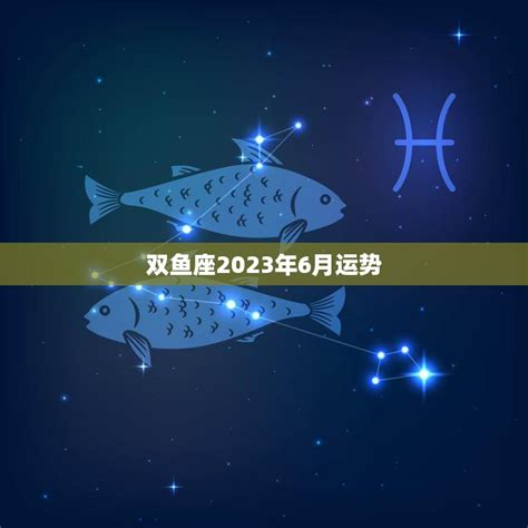 双鱼座2023年每月运势查询_双鱼座2023年每月运势及运程,第8张