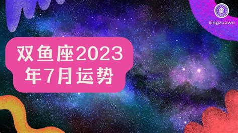 双鱼座2023年每月运势查询_双鱼座2023年每月运势及运程,第9张