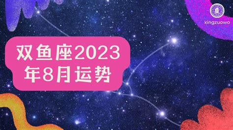 双鱼座2023年每月运势查询_双鱼座2023年每月运势及运程,第10张