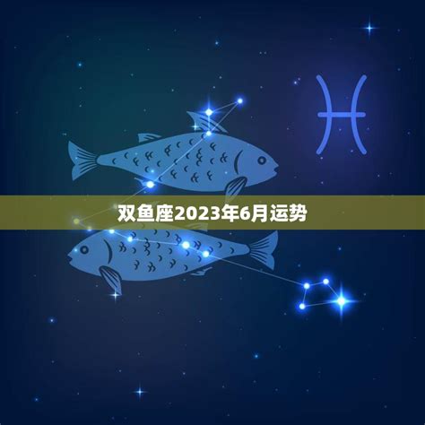 双鱼座2023年全年运势如何_双鱼座2023年运势详解完整版,第7张 双鱼座2023年全年运势如何_双鱼座2023年运势详解完整版,第7张