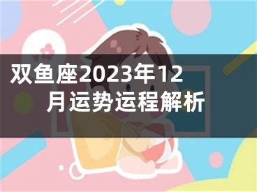 双鱼座2023年1月运势完整版_双鱼座2023年1月运势详解,第18张