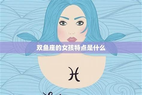 双鱼座女生的性格分析_双鱼座女生的性格分析特点,第6张 双鱼座女生的性格分析_双鱼座女生的性格分析特点,第6张