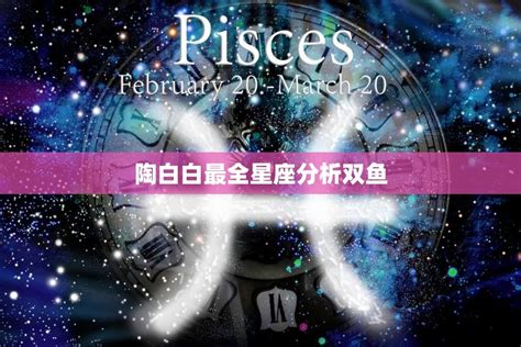 双鱼座是几月几日_双鱼座是几月几日到几月几号,第4张