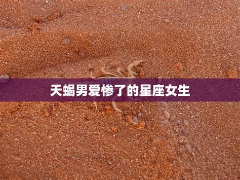 天蝎女偏爱哪个星座男_能让天蝎女幸福的星座男,第10张