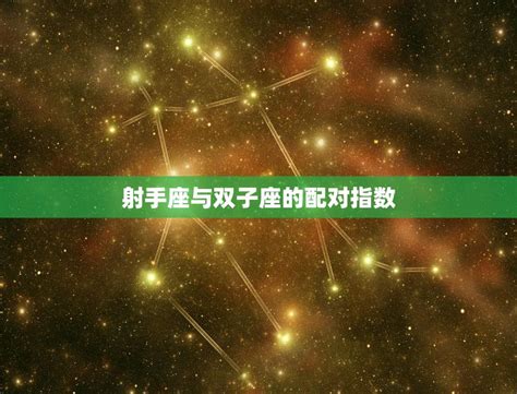 唯一能治住射手的星座_能治住射手男的星座女,第3张 唯一能治住射手的星座_能治住射手男的星座女,第3张
