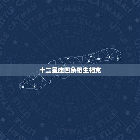 四象星座的特点及关系_十二星座为何分为四象?,第7张