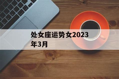 处女座2023年3月运势完整版_处女座2023年3月运势详解,第3张