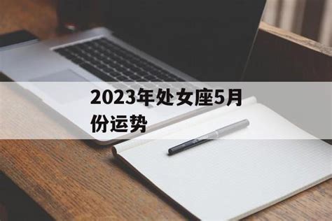 处女座2023年5月运势完整版_处女座2023年5月运势详解,第3张