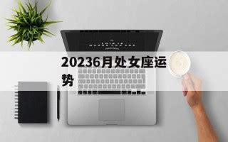 处女座2023年每月运势查询_处女座2023年每月运势及运程,第8张