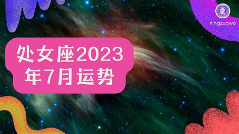 处女座2023年每月运势查询_处女座2023年每月运势及运程,第9张