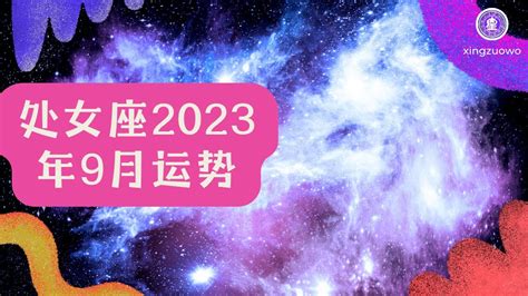 处女座2023年每月运势查询_处女座2023年每月运势及运程,第11张