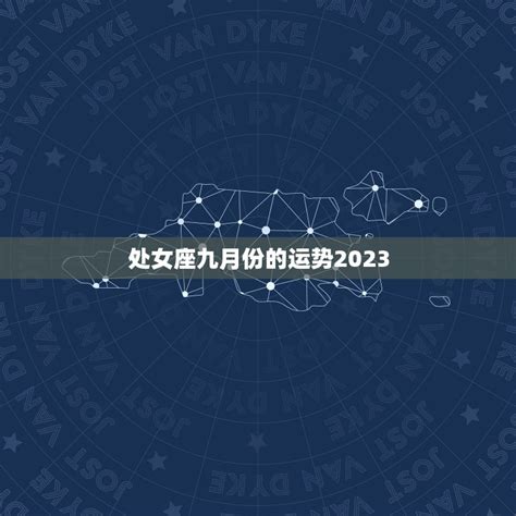 处女座运势2023年下半年运程_处女座运势2023年下半年财运,第12张