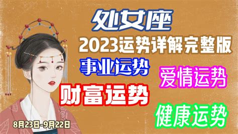 处女座2023年的全年运势_处女座2023年的全年运势最新详解,第15张