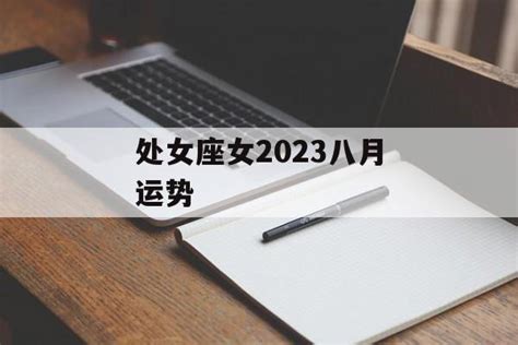 处女座运势2023年下半年运程_处女座运势2023年下半年财运,第11张