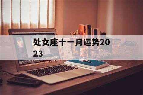 处女座运势2023年下半年运程_处女座运势2023年下半年财运,第14张