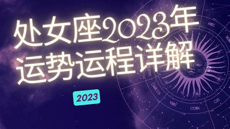 处女座2023年的全年运势_处女座2023年的全年运势最新详解,第19张