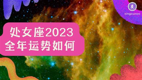 处女座2023年的全年运势_处女座2023年的全年运势最新详解,第13张