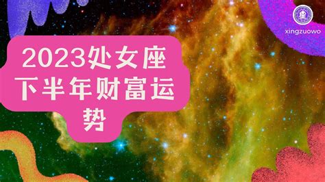 处女座2023年的全年运势_处女座2023年的全年运势最新详解,第14张