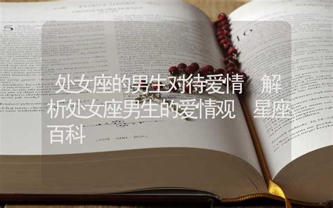 处女座男生的性格脾气_处女座男生的爱情观,第17张 处女座男生的性格脾气_处女座男生的爱情观,第17张
