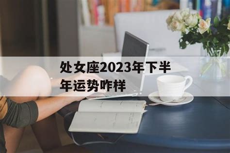 处女座运势2023年下半年运程_处女座运势2023年下半年财运,第9张