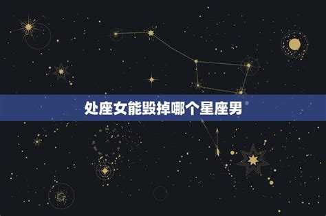 唯一能治住处女的星座_能治住处女男的星座女,第8张