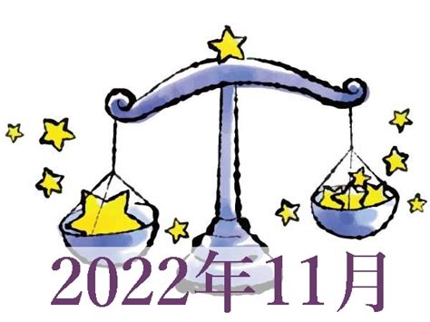 天秤座2022年11月运势详解完整版_天秤座2022年11月份感情运势,第6张