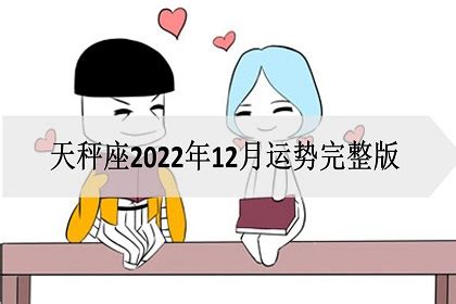 天秤座2022年下半年运势_天秤座2022年每月的运势,第20张