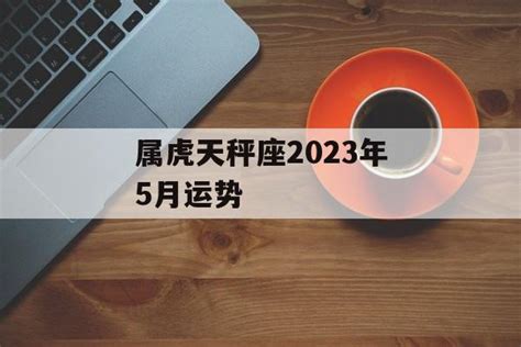 天秤座2023年5月运势完整版_天秤座2023年5月运势详解,第3张