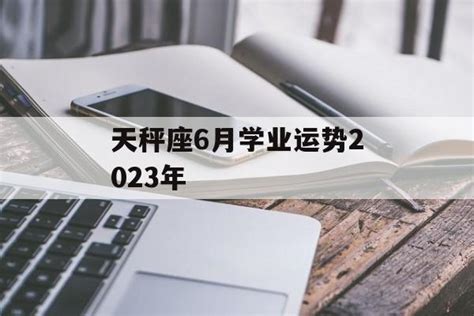 天秤座2023年6月运势完整版_天秤座2023年6月运势详解,第6张