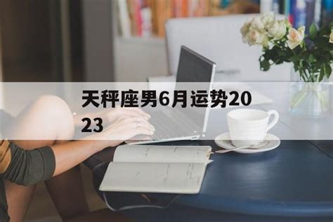 天秤座2023年6月运势完整版_天秤座2023年6月运势详解,第5张