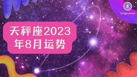 天秤座2023年每月运势查询_天秤座2023年每月运势及运程,第10张