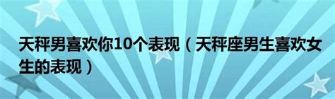 天秤座男生性格特点和脾气_天秤座男生性格和脾气缺点,第9张