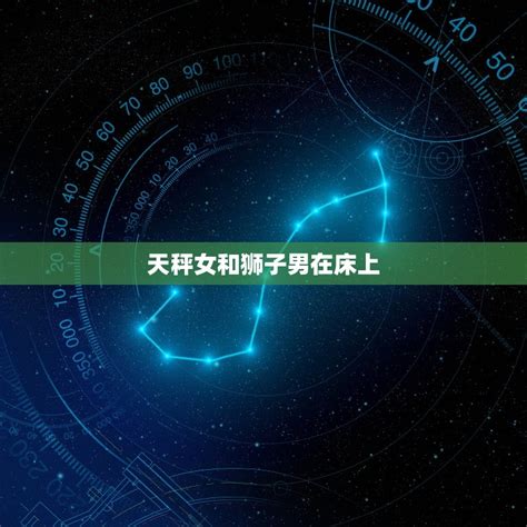什么星座男最宠狮子女_最想娶狮子女的星座男,第3张 什么星座男最宠狮子女_最想娶狮子女的星座男,第3张