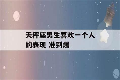 天秤男喜欢一个人的表现_属猴天秤男喜欢一个人的表现,第13张