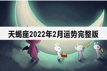 天蝎座2022年全年运势如何_天蝎座2022年全年运势详解,第10张