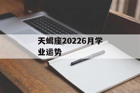 天蝎座2022年每月运势完整版_天蝎座2022年每月运势走势图,第8张