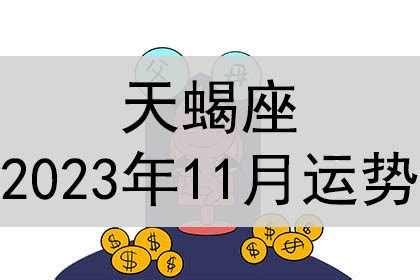 天蝎座2023年每月运势查询_天蝎座2023年每月运势及运程,第13张