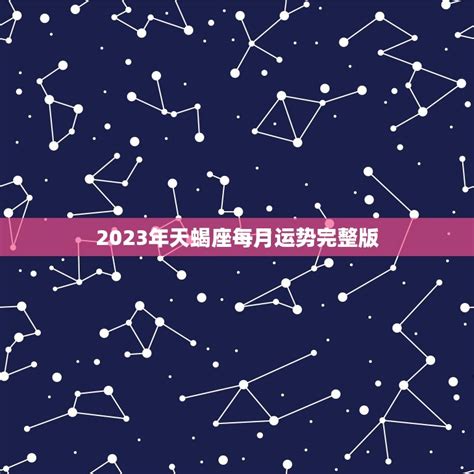 天蝎座2023年每月运势查询_天蝎座2023年每月运势及运程,第14张