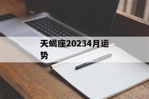 天蝎座2023年4月运势完整版_天蝎座2023年4月运势详解,第3张