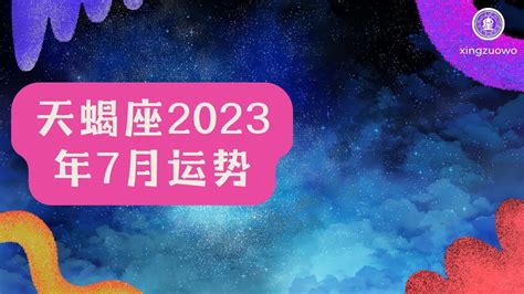 天蝎座2023年每月运势查询_天蝎座2023年每月运势及运程,第9张