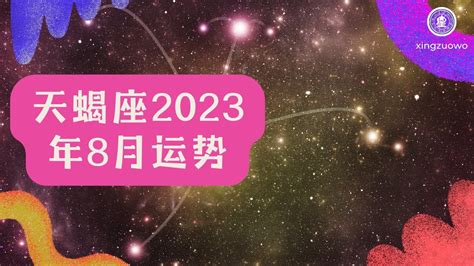 天蝎座2023年每月运势查询_天蝎座2023年每月运势及运程,第10张