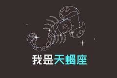 10月28日是什么星座_阴历10月28号出生的是什么星座,第9张 10月28日是什么星座_阴历10月28号出生的是什么星座,第9张